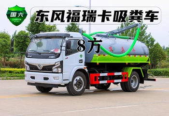 東風(fēng)8方吸糞車